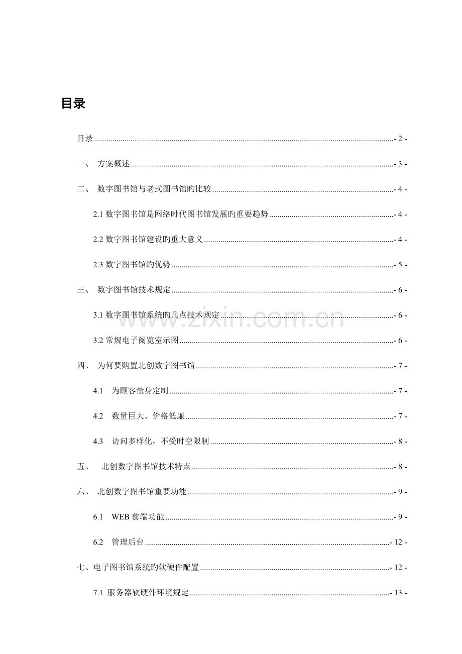 北创数字图书馆建设方案书要点.doc_第2页