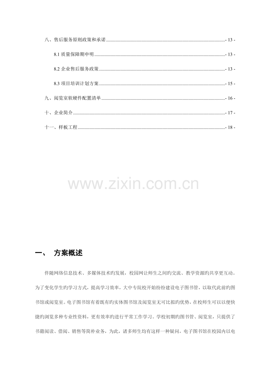 北创数字图书馆建设方案书要点.doc_第3页