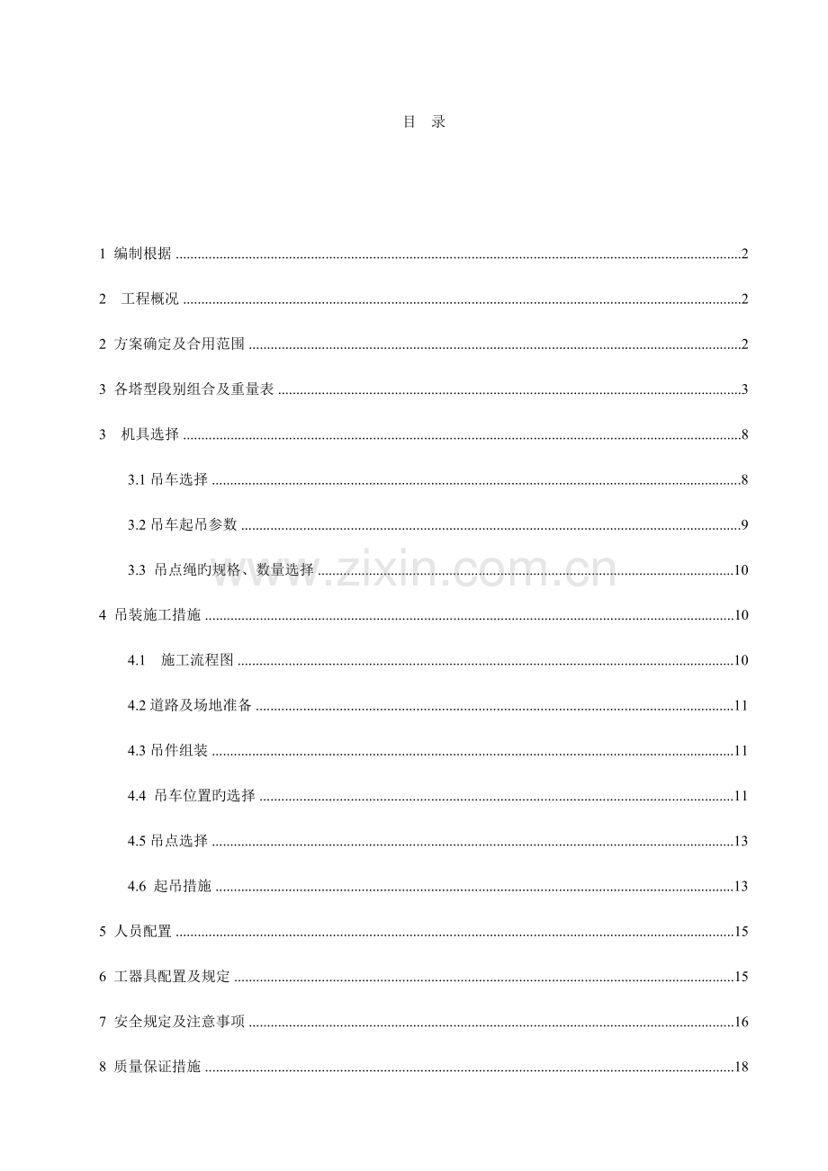 吊车组立铁塔施工方案新版.doc_第1页