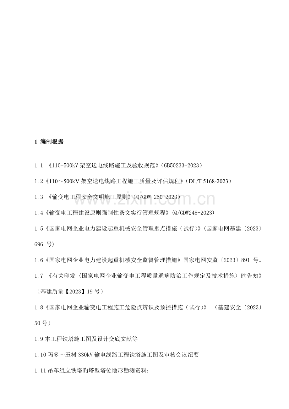 吊车组立铁塔施工方案新版.doc_第2页