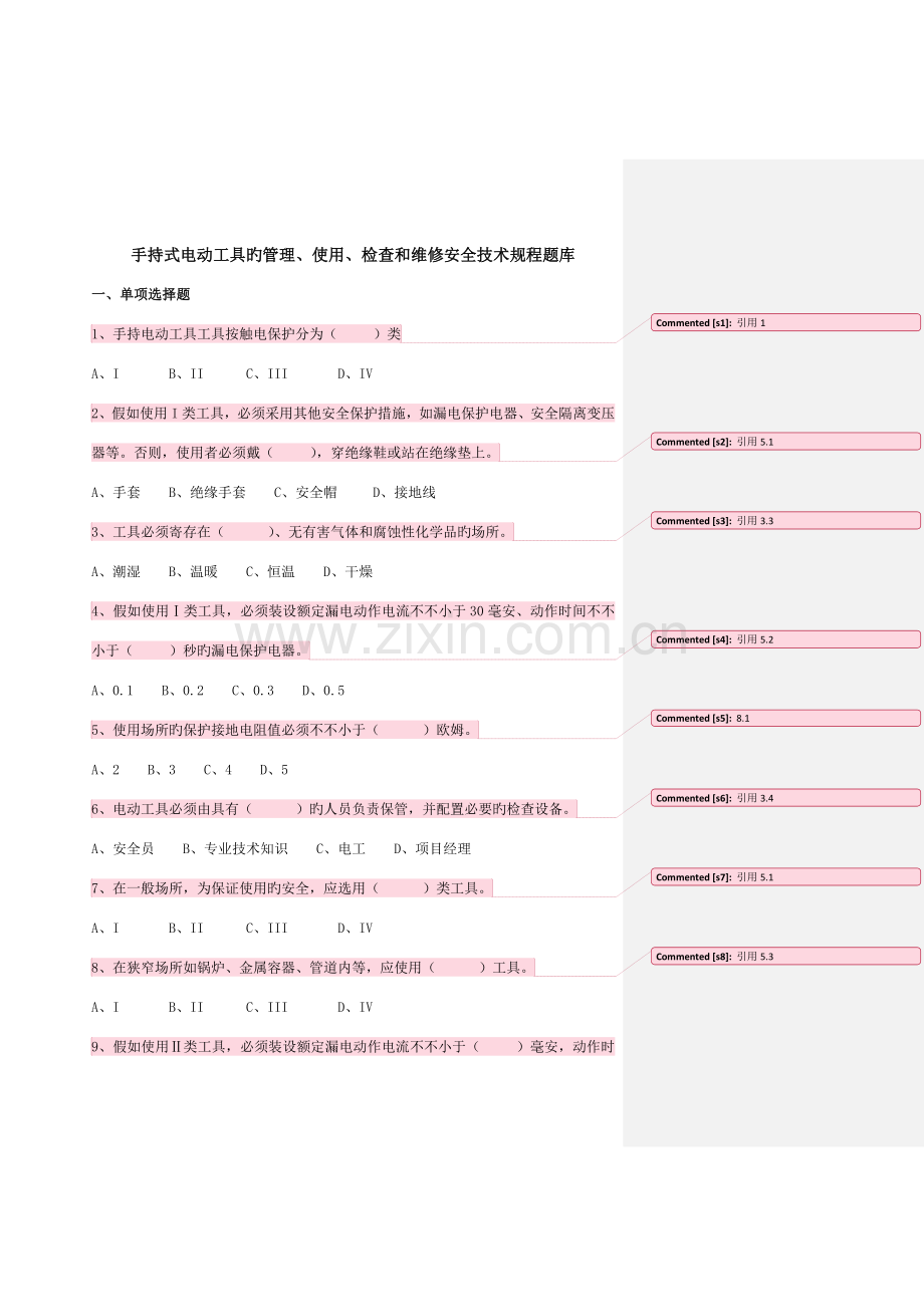 2023年手持式电动工具的管理使用检查和维修安全技术规程题库供电标.docx_第1页