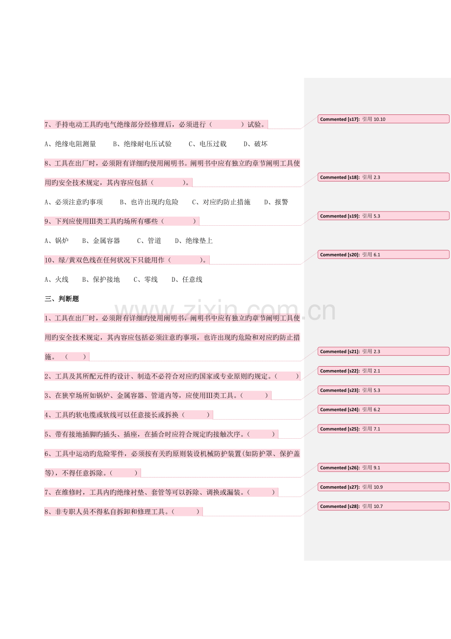 2023年手持式电动工具的管理使用检查和维修安全技术规程题库供电标.docx_第3页