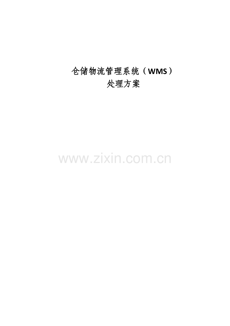 WMS智能仓储物流方案.docx_第1页