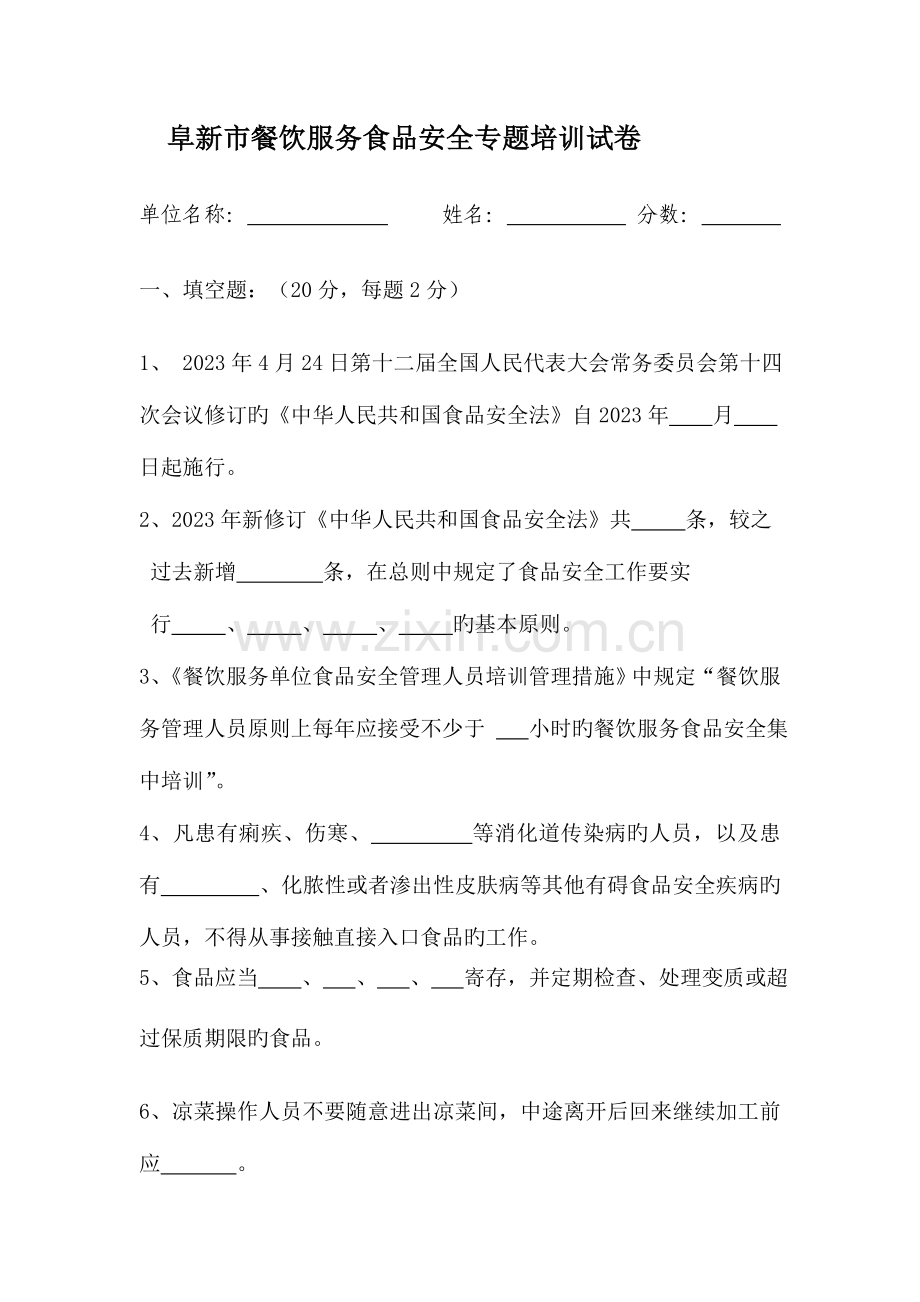 2023年餐饮服务食品安全管理人员考试题.doc_第1页