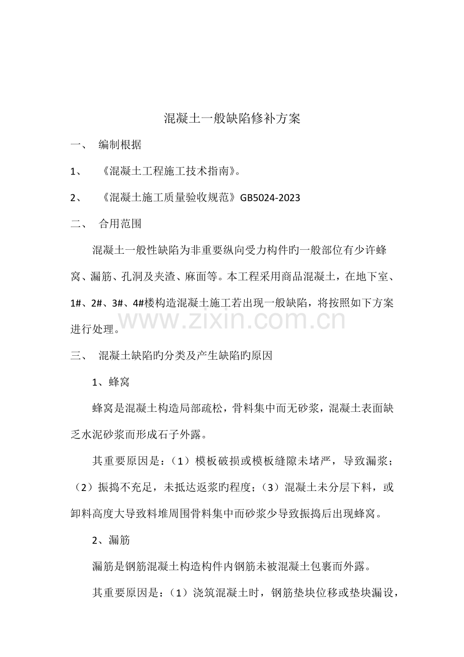 混凝土一般缺陷修补方案.docx_第2页