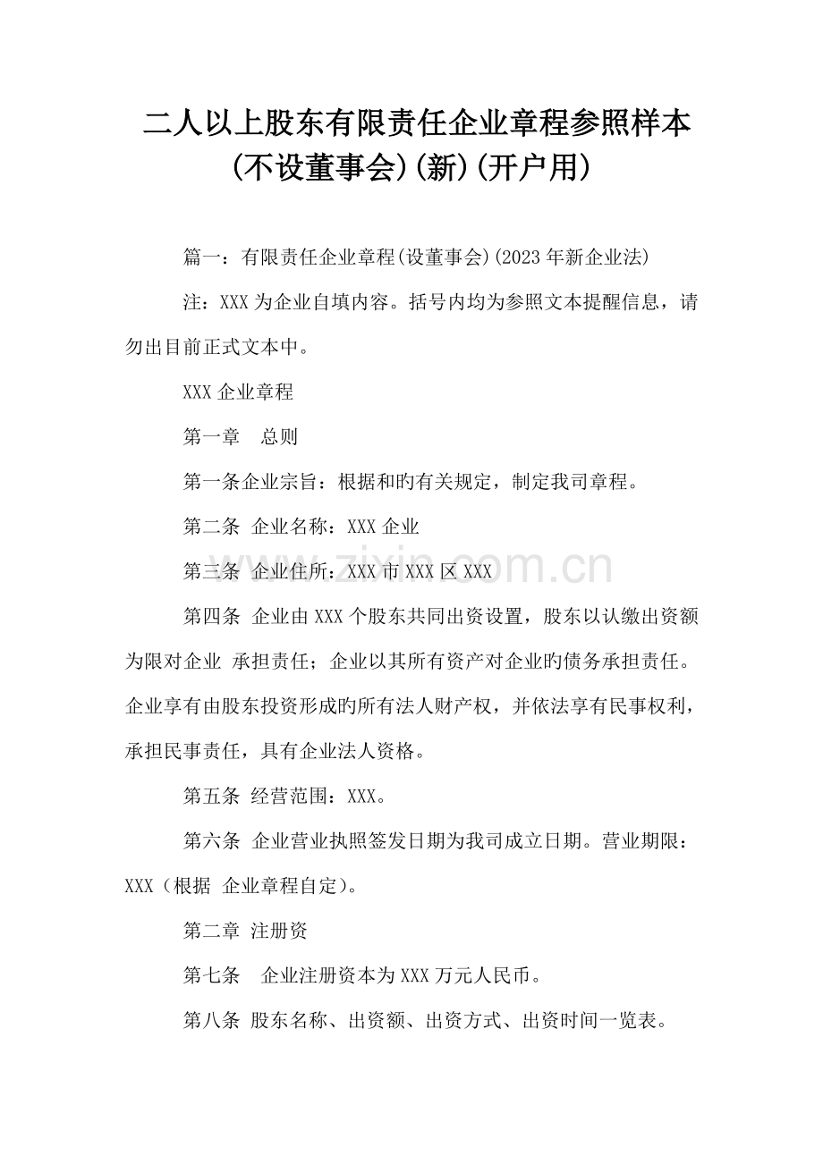 二人以上股东有限责任公司章程参考样本不设董事会开户用.doc_第1页