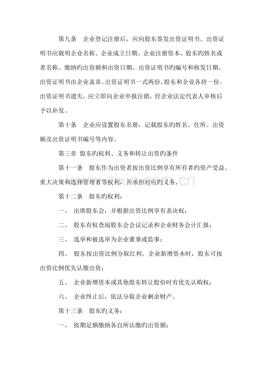 二人以上股东有限责任公司章程参考样本不设董事会开户用.doc_第2页