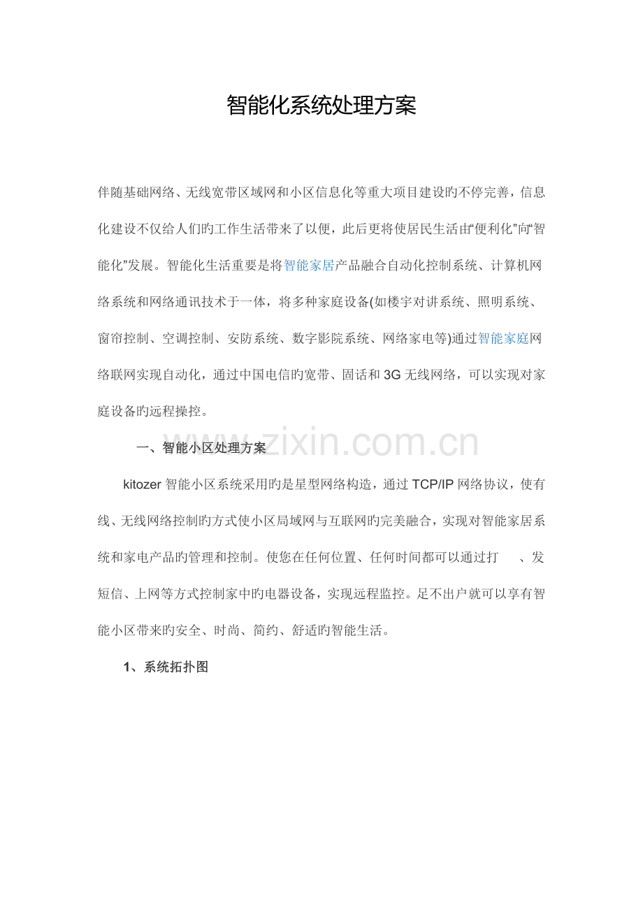 智能化系统解决方案.doc_第1页