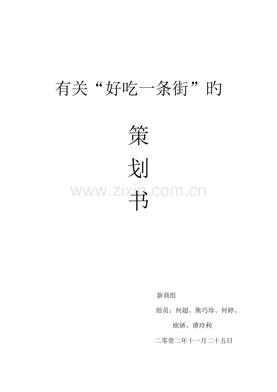 小吃一条街策划书.doc_第1页