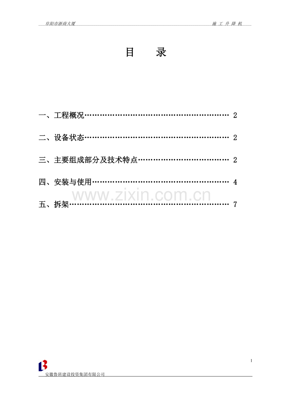 施工升降机安拆方案.doc_第2页