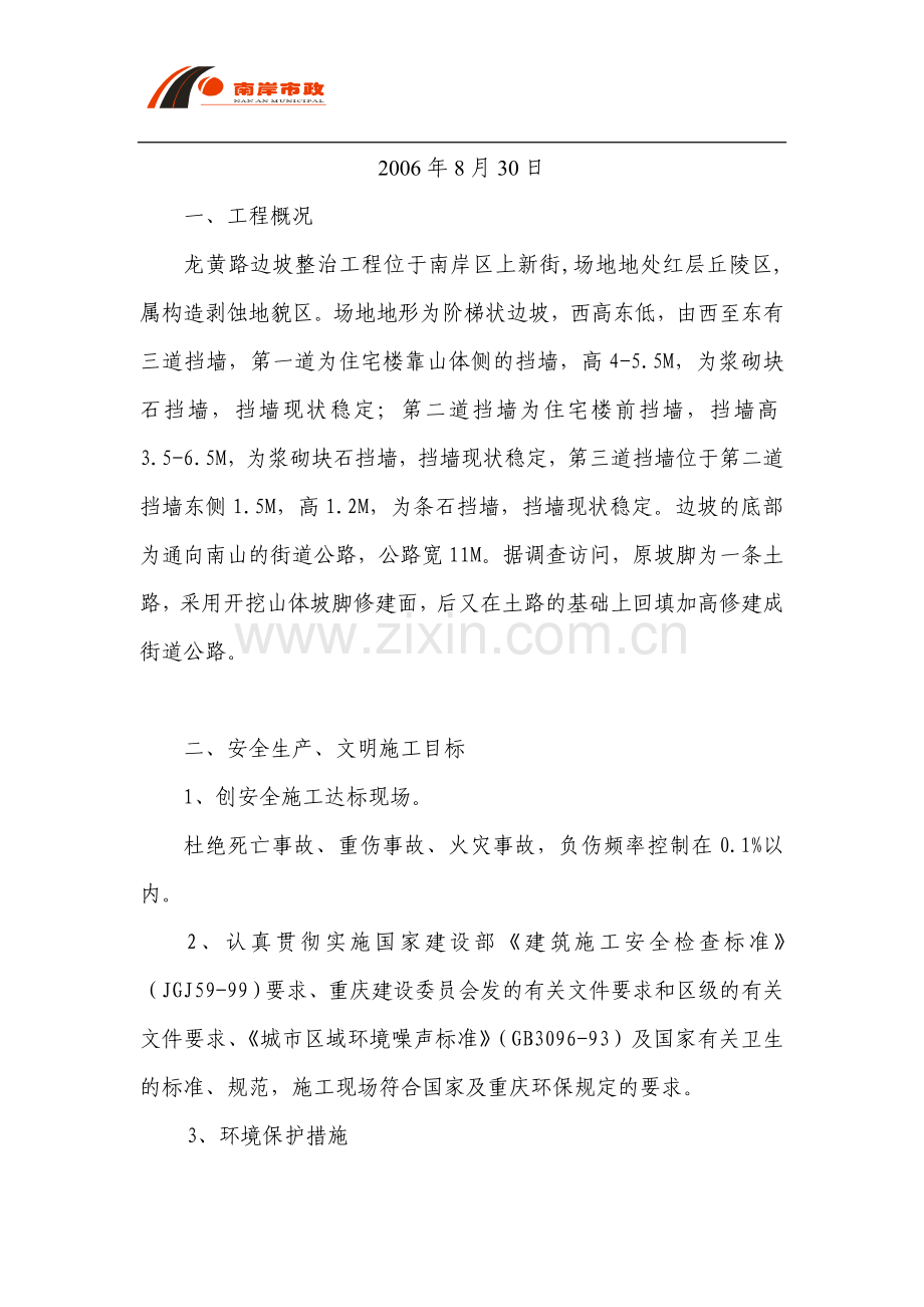 龙黄公路边坡整治工程安全文明施工方案.doc_第2页