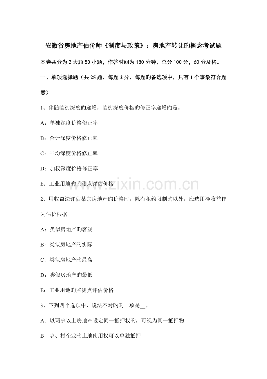 2023年安徽省房地产估价师制度与政策房地产转让的概念考试题.docx_第1页