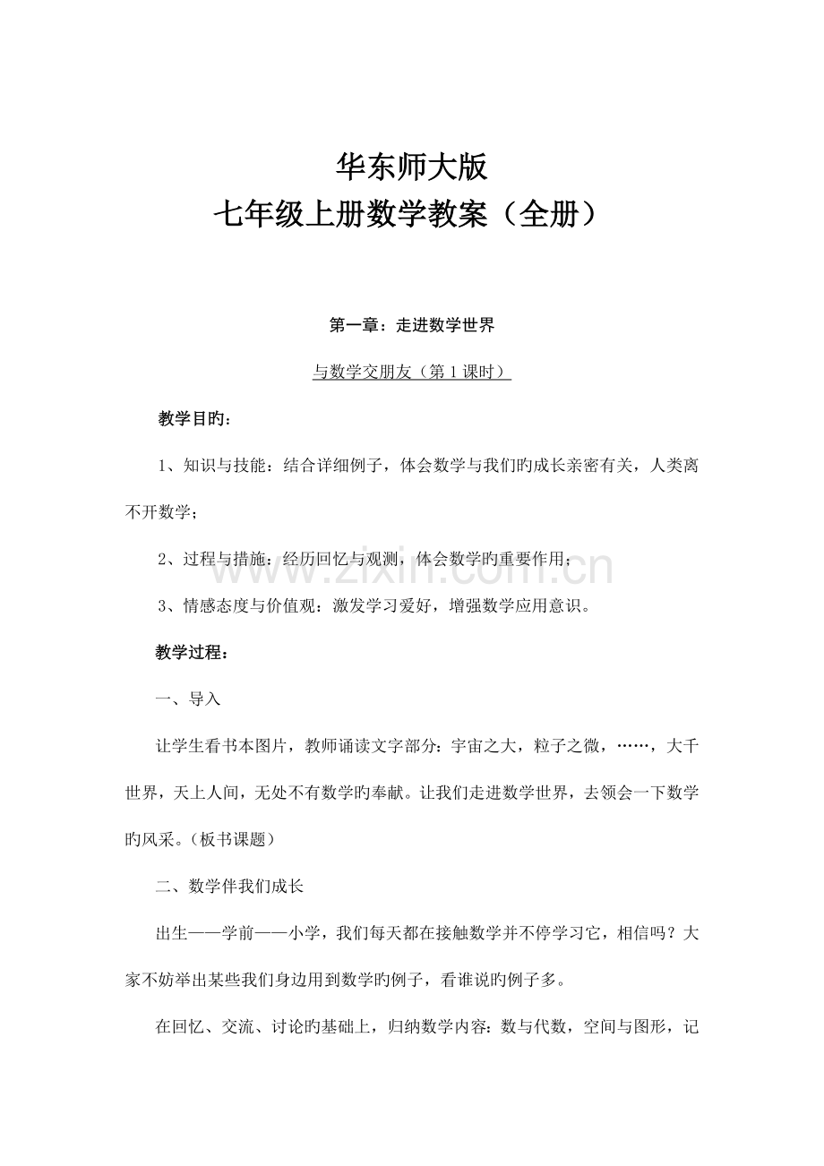 2023年华东师大版七年级上册数学教案全册.doc_第1页