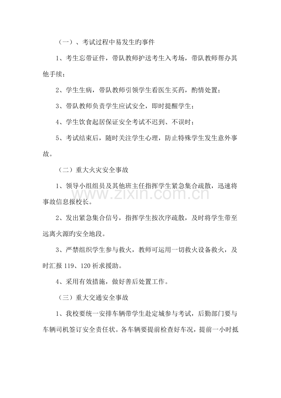 2023年能仁初中中考安全应急预案.doc_第2页