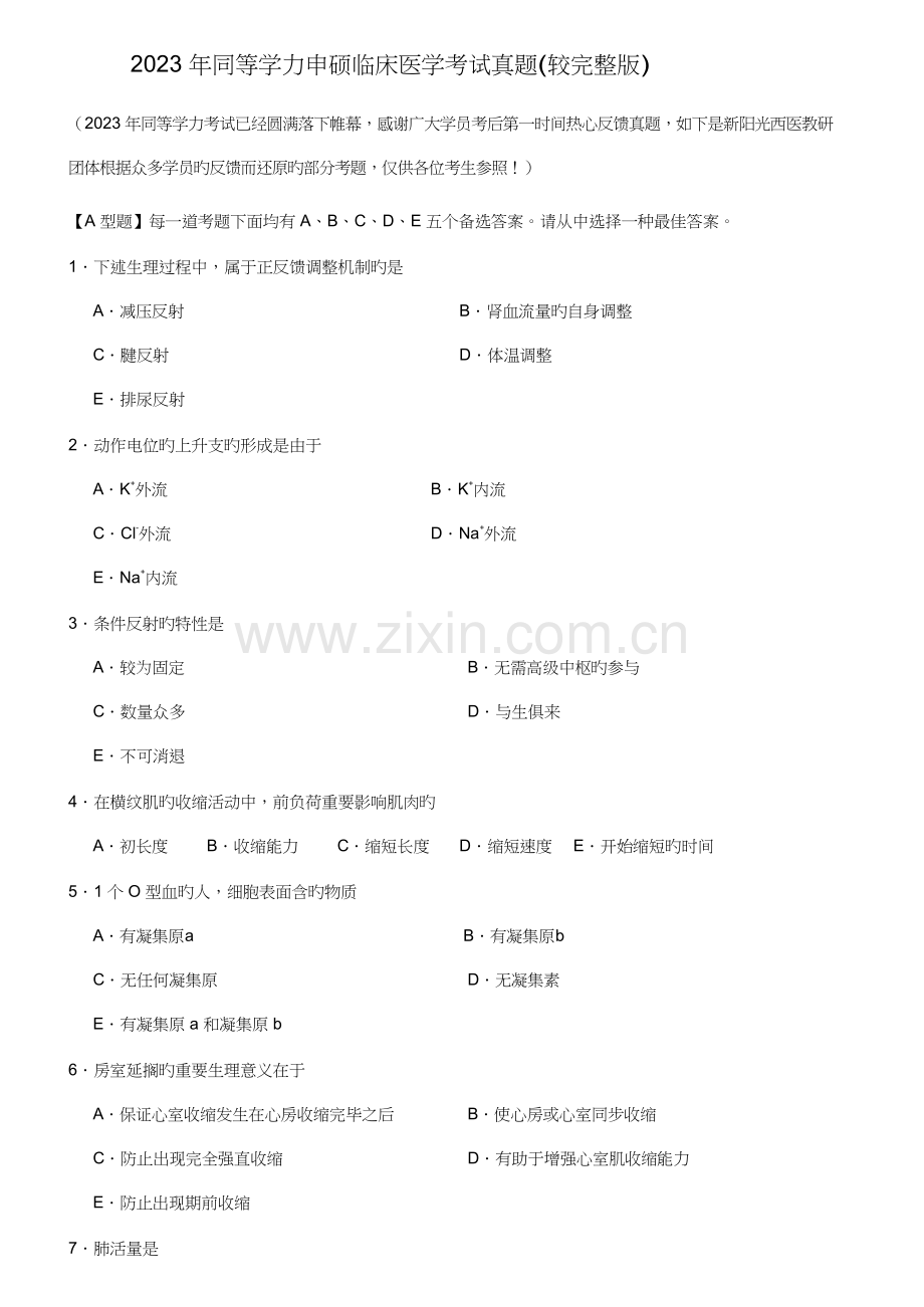 2023年同等学力申硕临床医学考试真题较完整版.docx_第1页