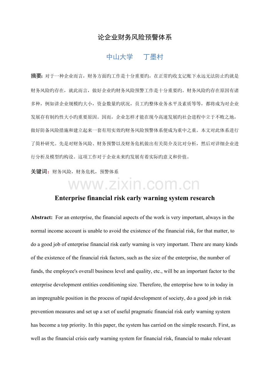 论企业财务风险预警体系.doc_第1页