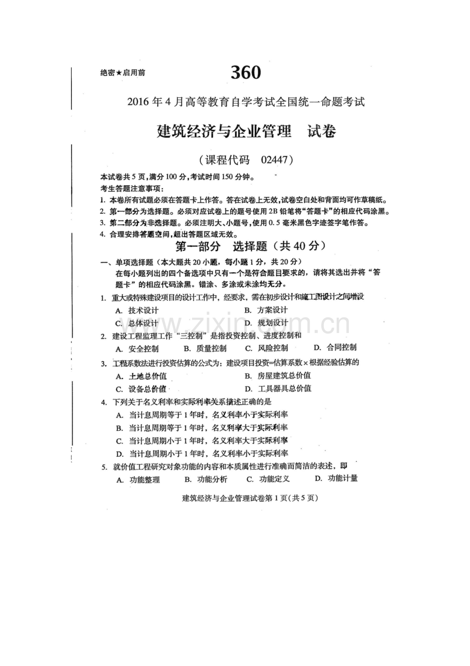 2023年4月自学考试建筑经济与企业管理02447试卷及答案解释完整版.docx_第1页