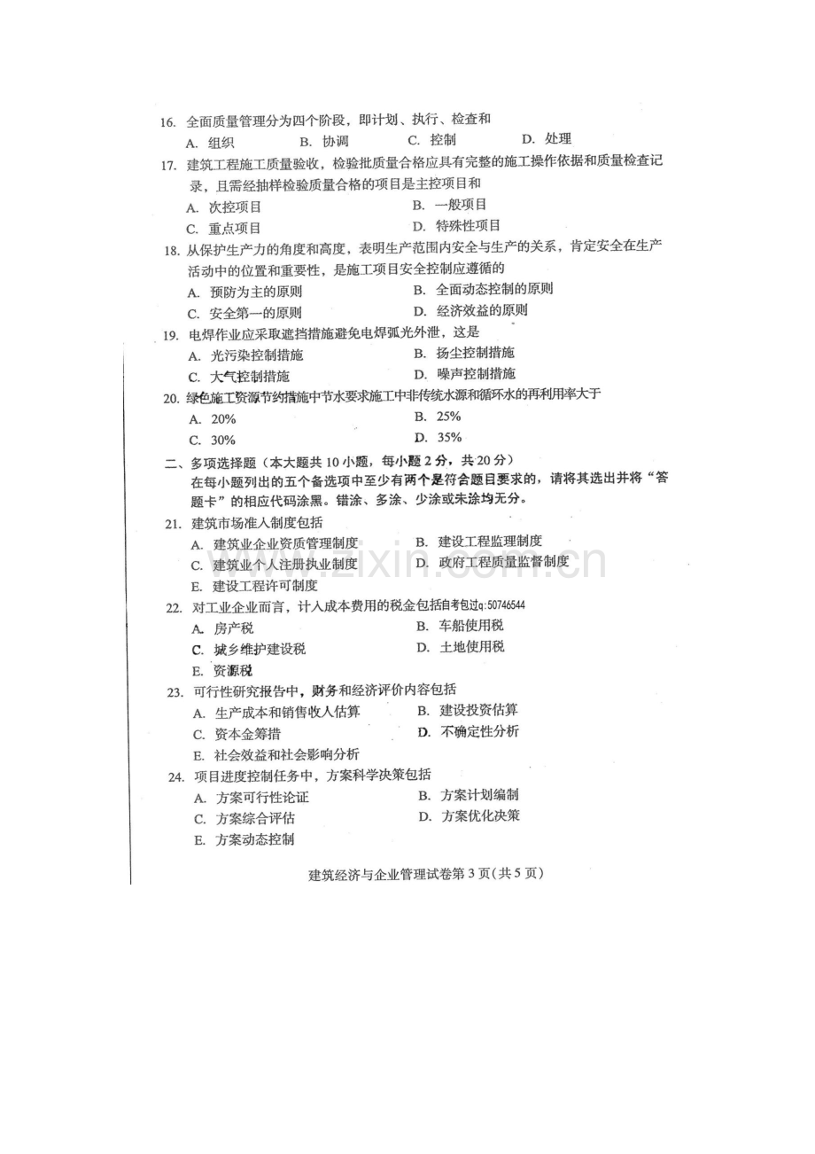 2023年4月自学考试建筑经济与企业管理02447试卷及答案解释完整版.docx_第3页