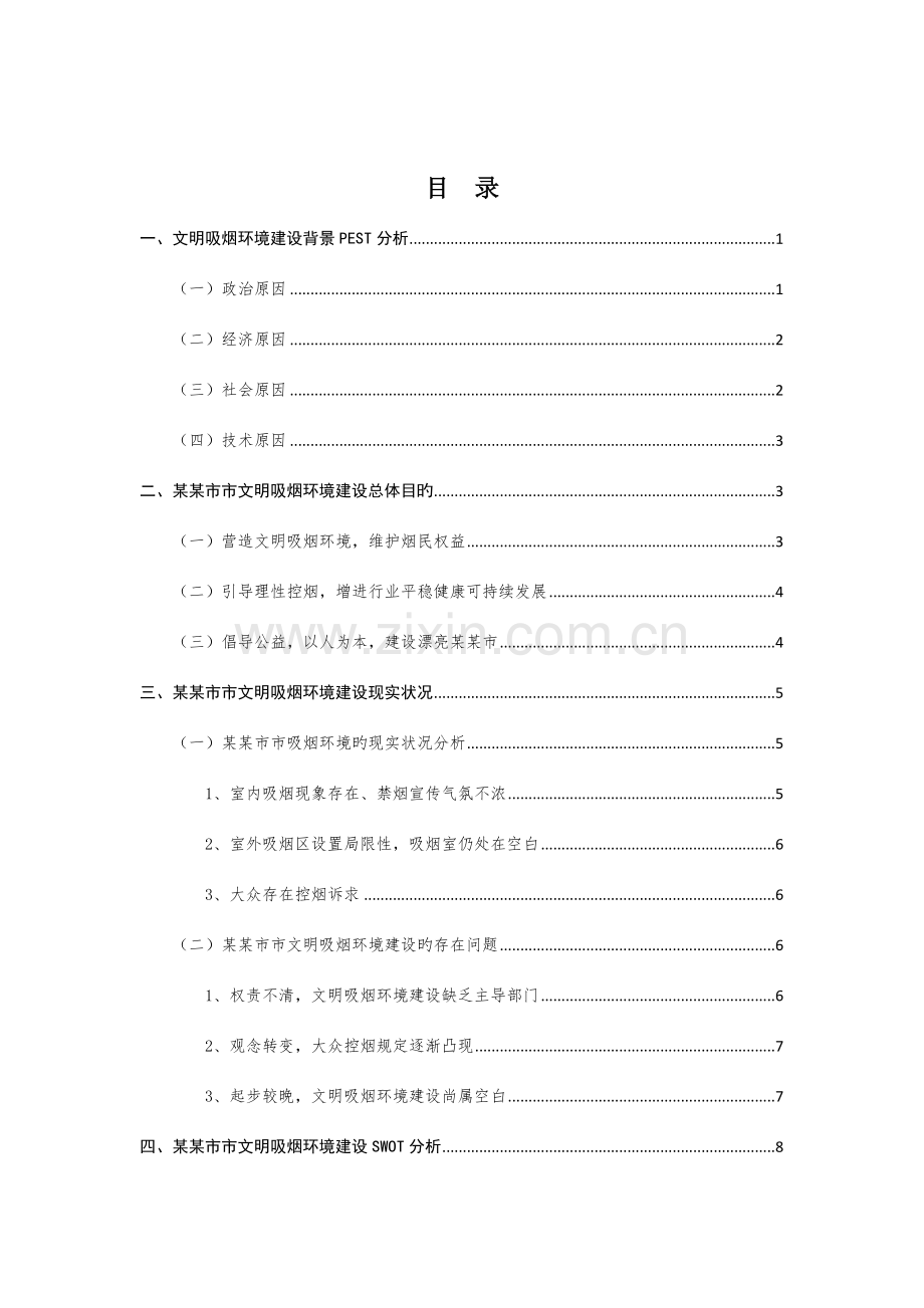 市文明吸烟环境建设调研报告.docx_第2页