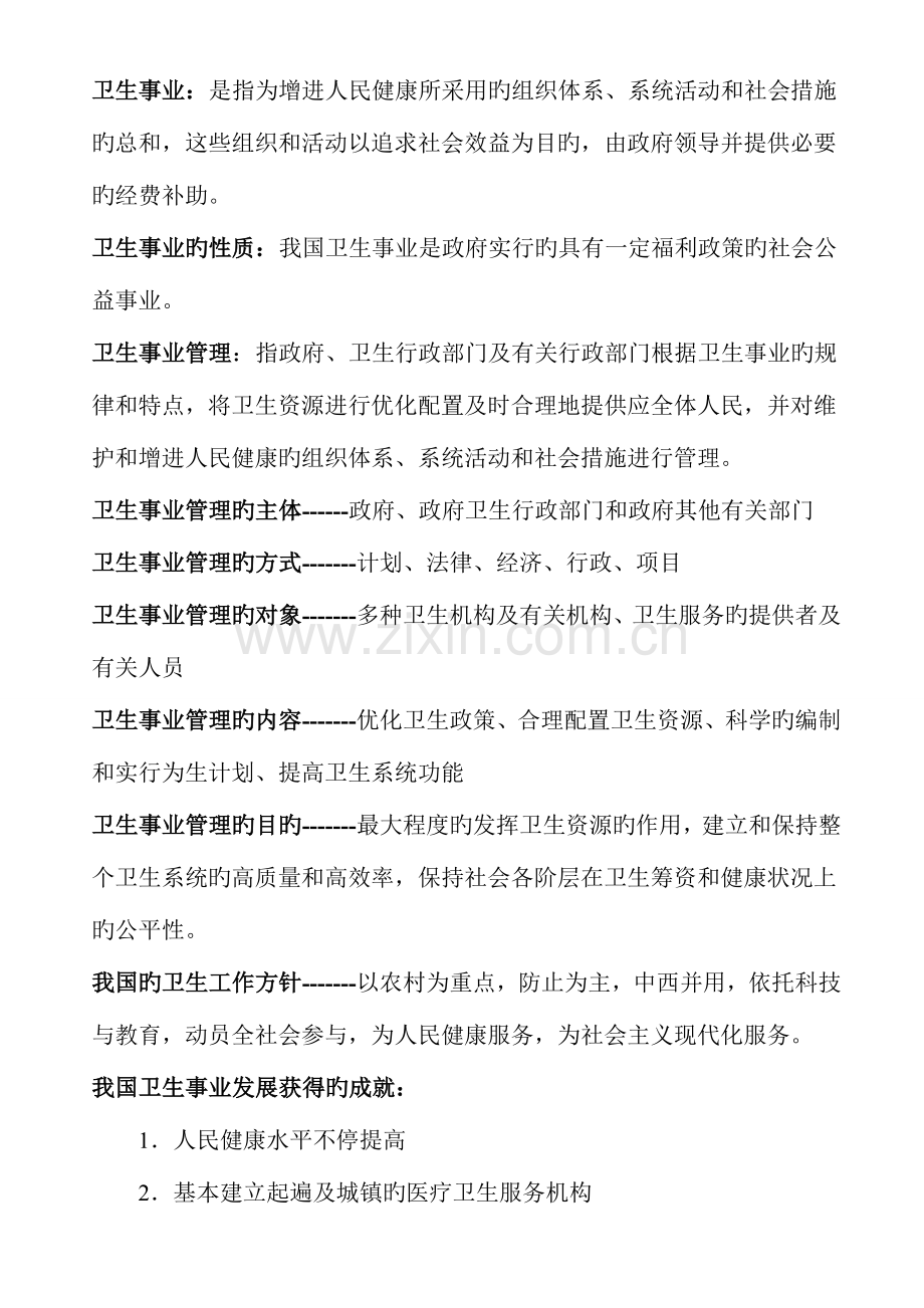 2023年卫生事业管理知识点归纳.doc_第1页