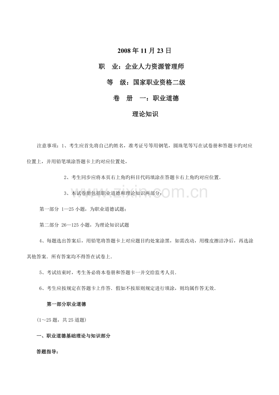 2023年日人力资源管理师二级真题.doc_第1页