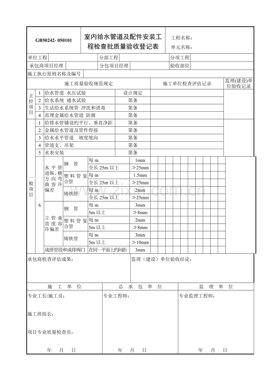 建筑给水排水及采暖质量验收记录表.doc_第1页