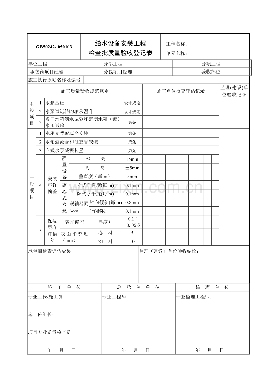 建筑给水排水及采暖质量验收记录表.doc_第3页