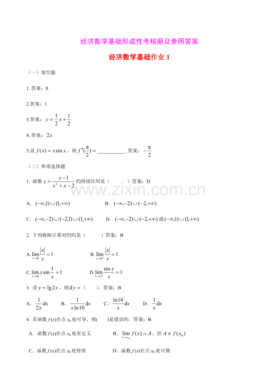 2023年经济数学基础形成性考核作业册答案.doc_第1页