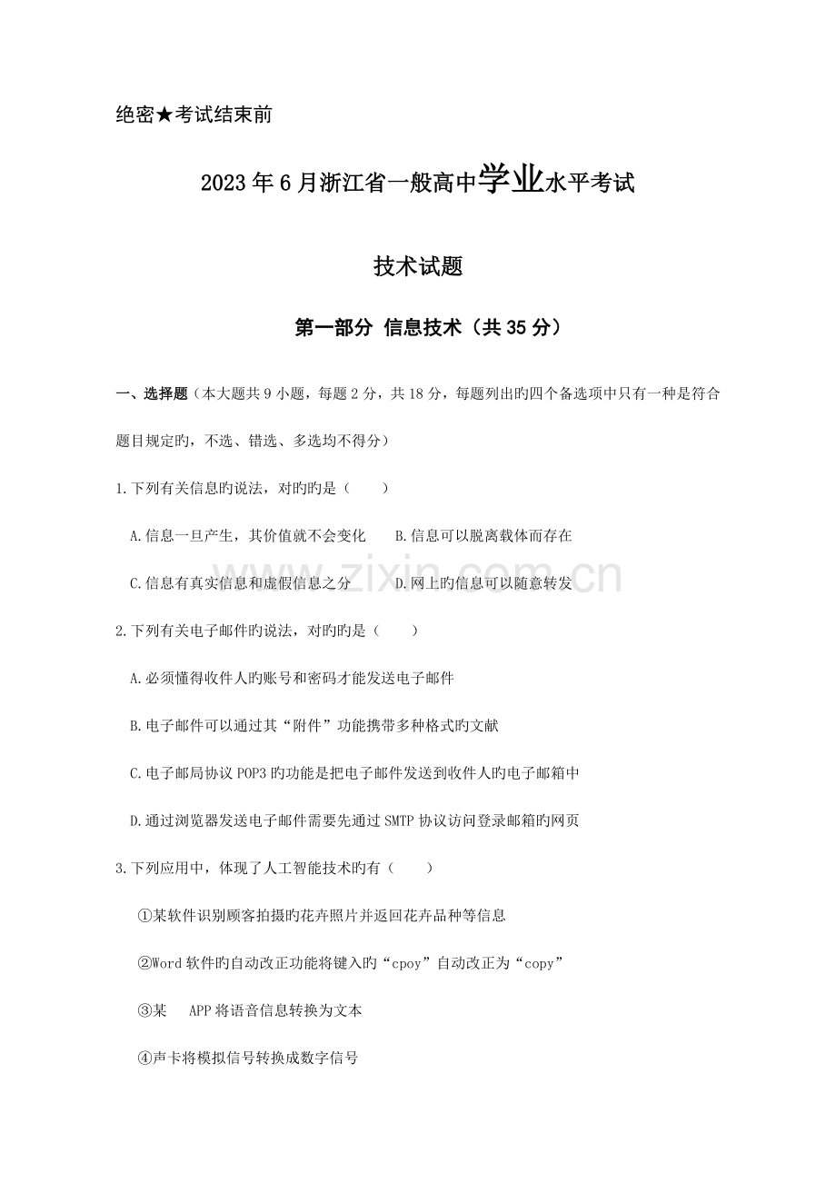 2023年浙江省学业水平考试信息技术.doc_第1页