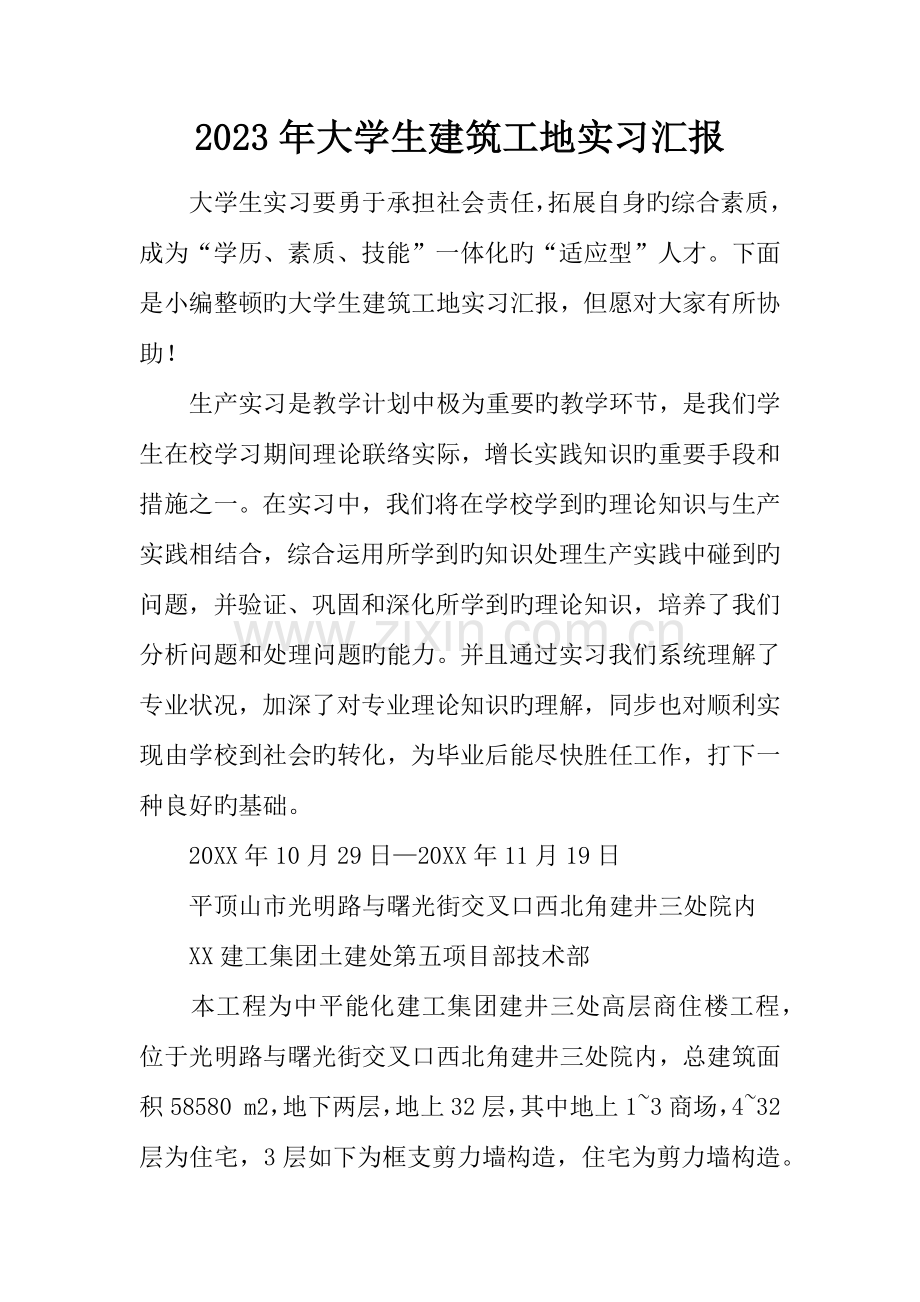 大学生建筑工地实习报告.docx_第1页