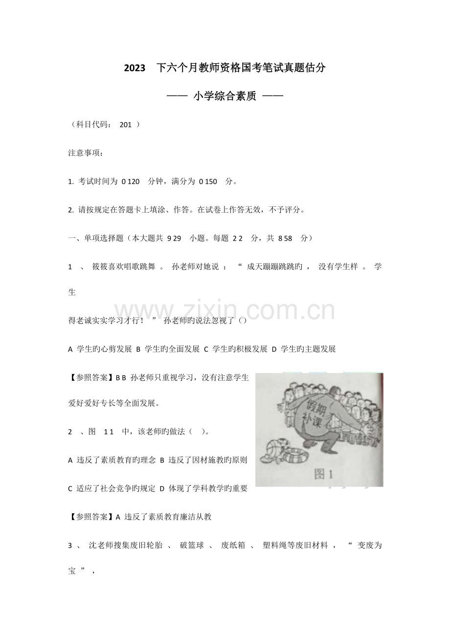 2023年下半年教师资格证小学综合素质真题及答案.doc_第1页