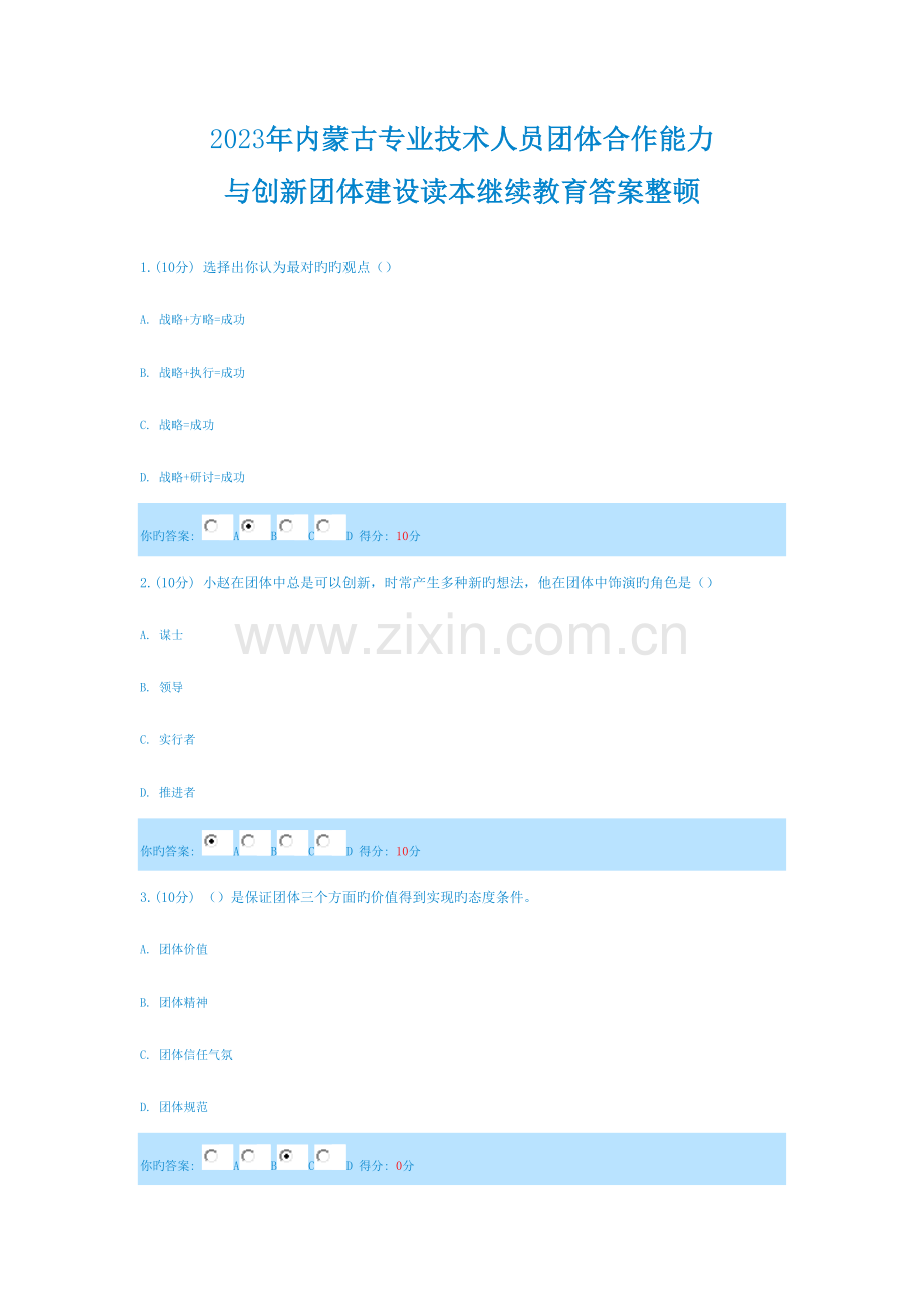 2023年内蒙古专业技术人员团队合作力与创新团队建设读本继续教育答案整理.doc_第1页