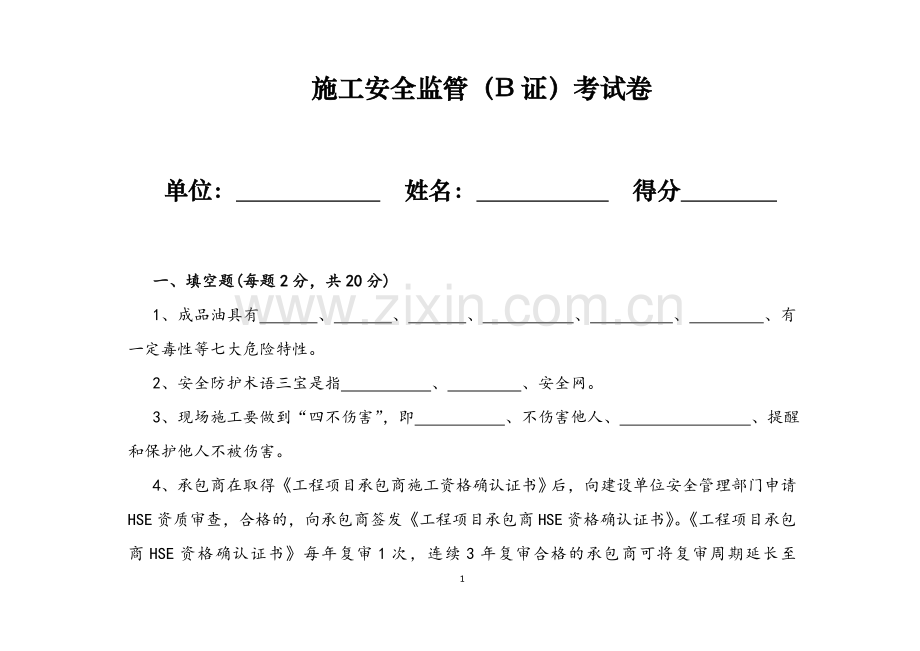 施工监管培训试卷.doc_第1页