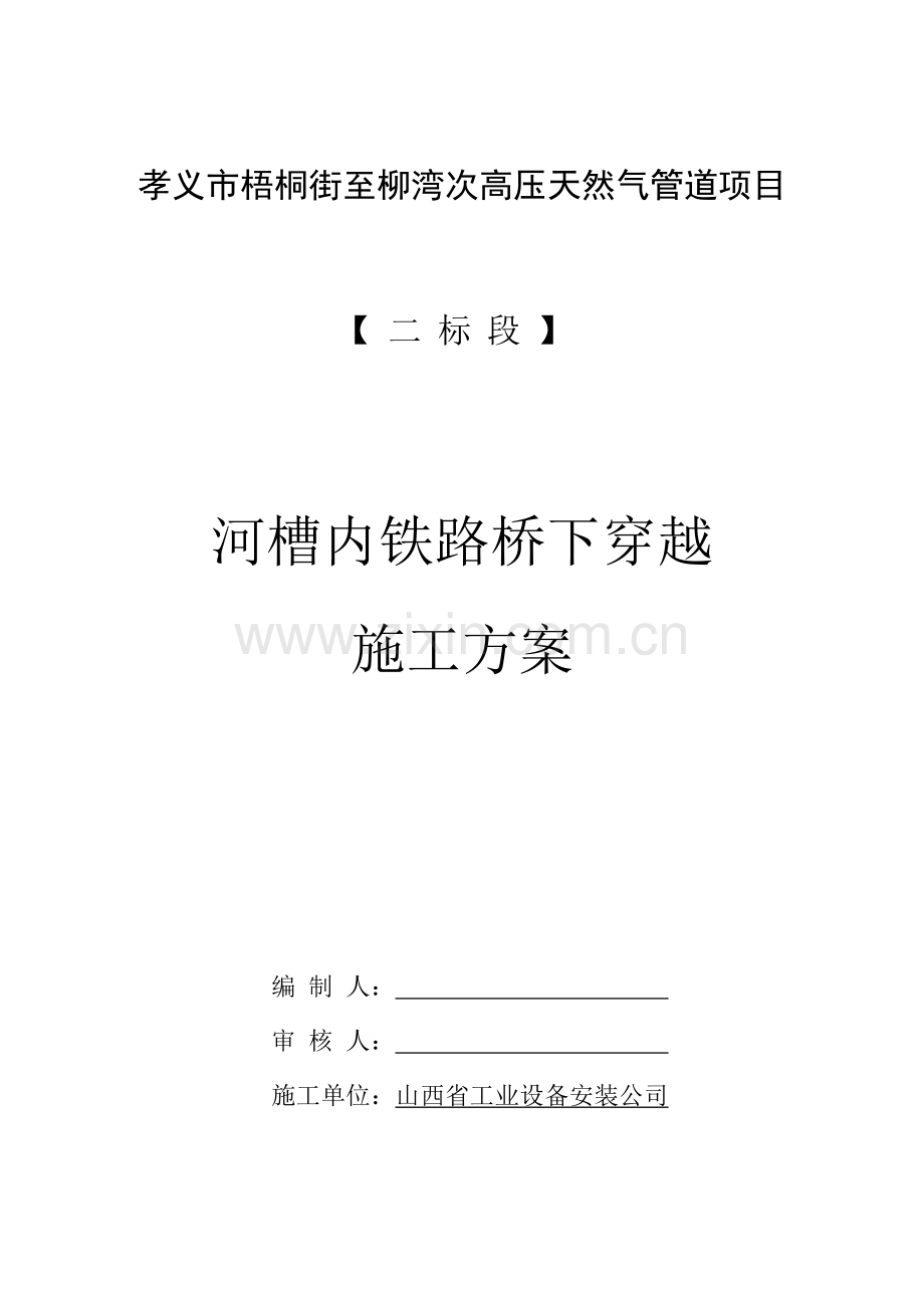 过河槽内铁路桥下穿越施工方案.doc_第1页