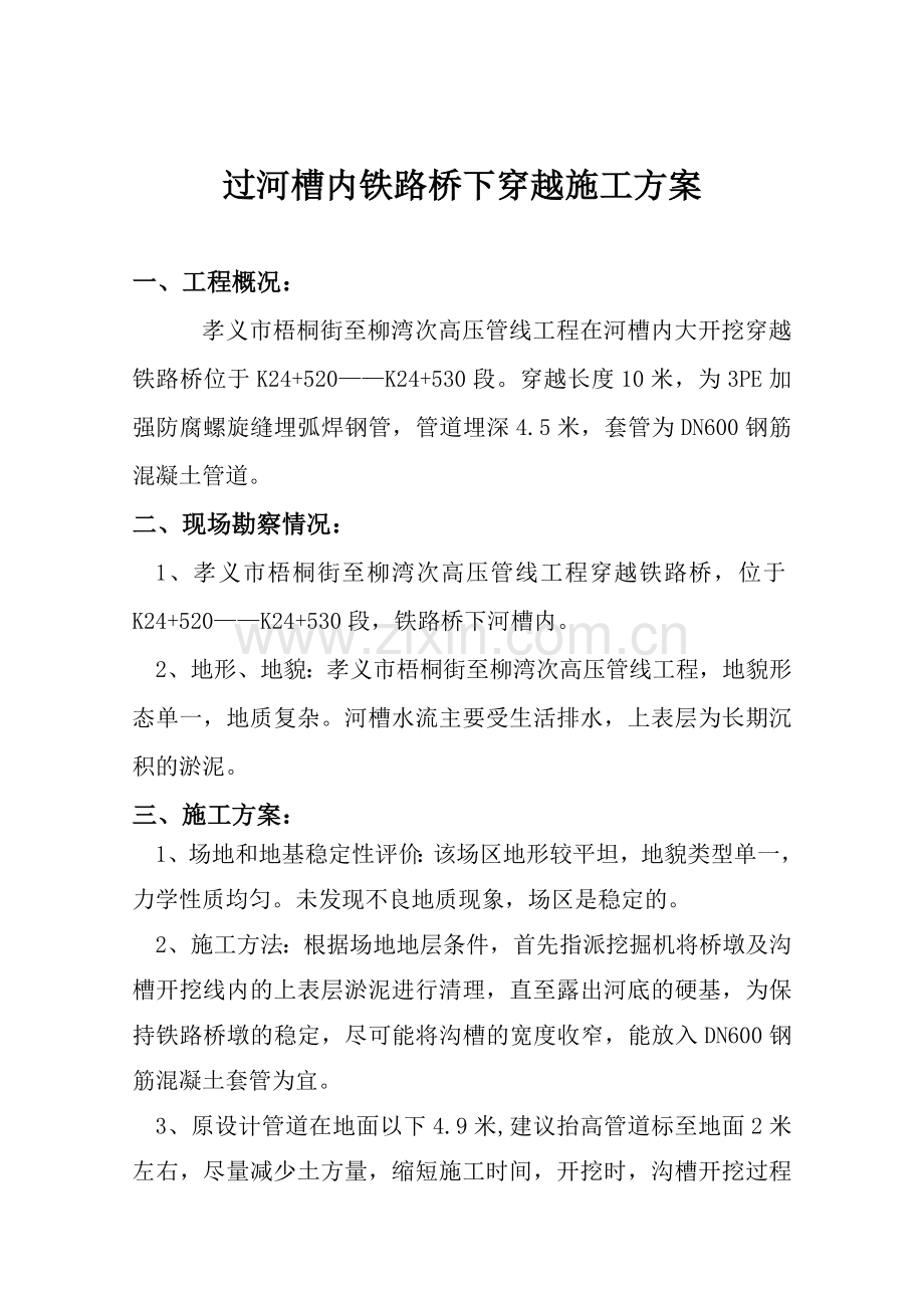 过河槽内铁路桥下穿越施工方案.doc_第2页