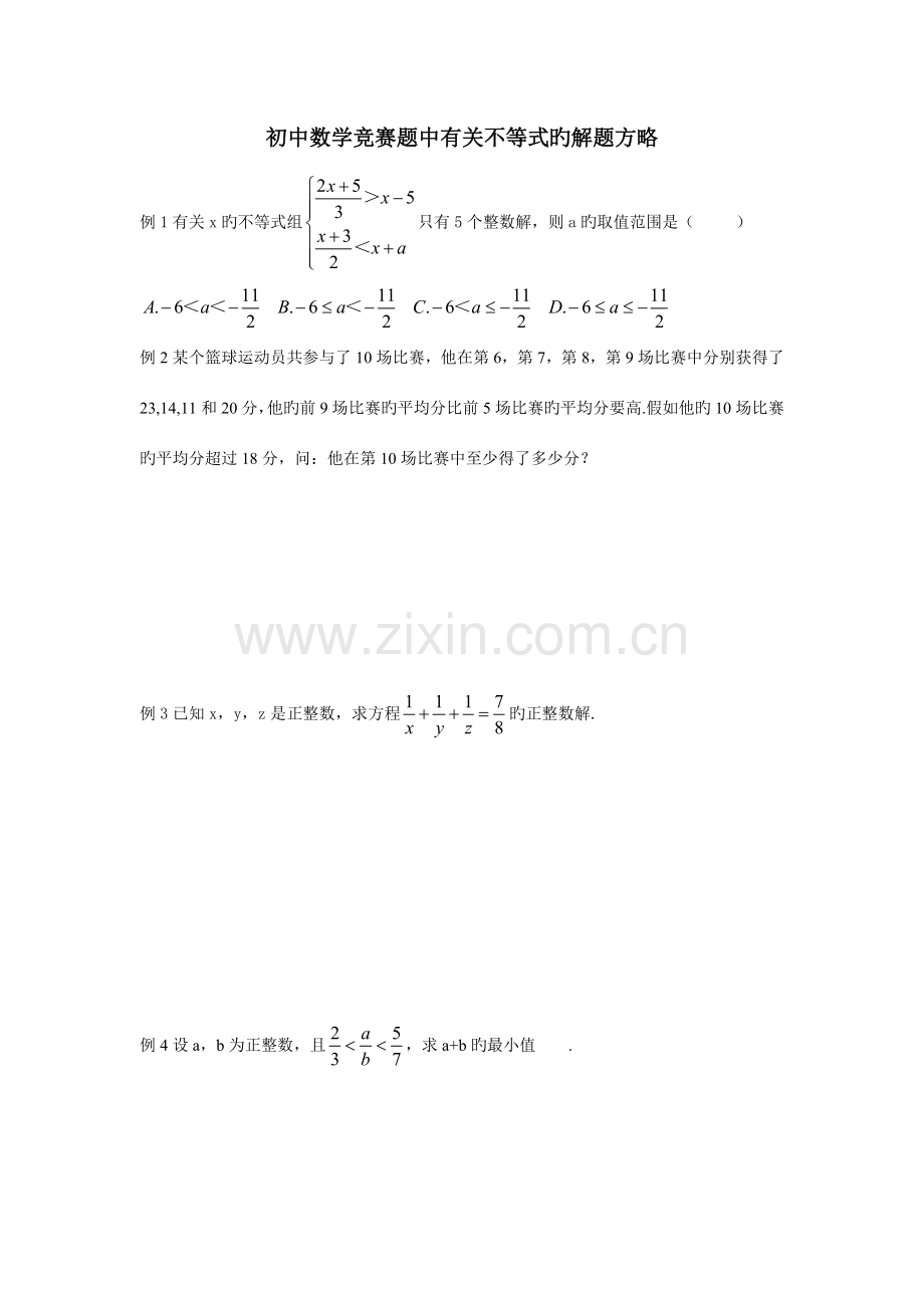 2023年初中数学竞赛题中有关不等式的解题策略.doc_第1页