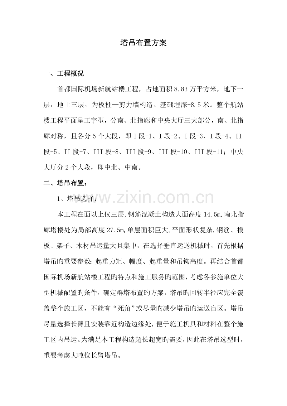 塔吊布置方案.doc_第1页