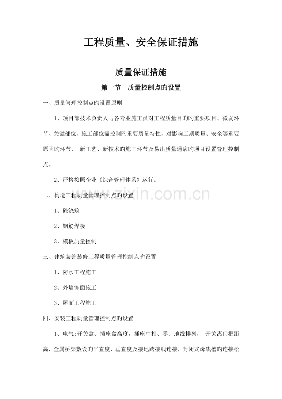 工程质量安全保证措施.docx_第1页