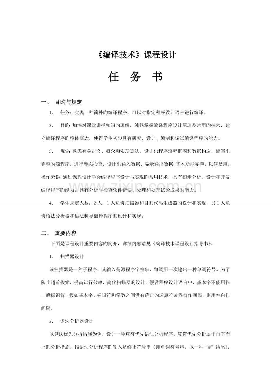 编译技术课程设计报告书.doc_第2页