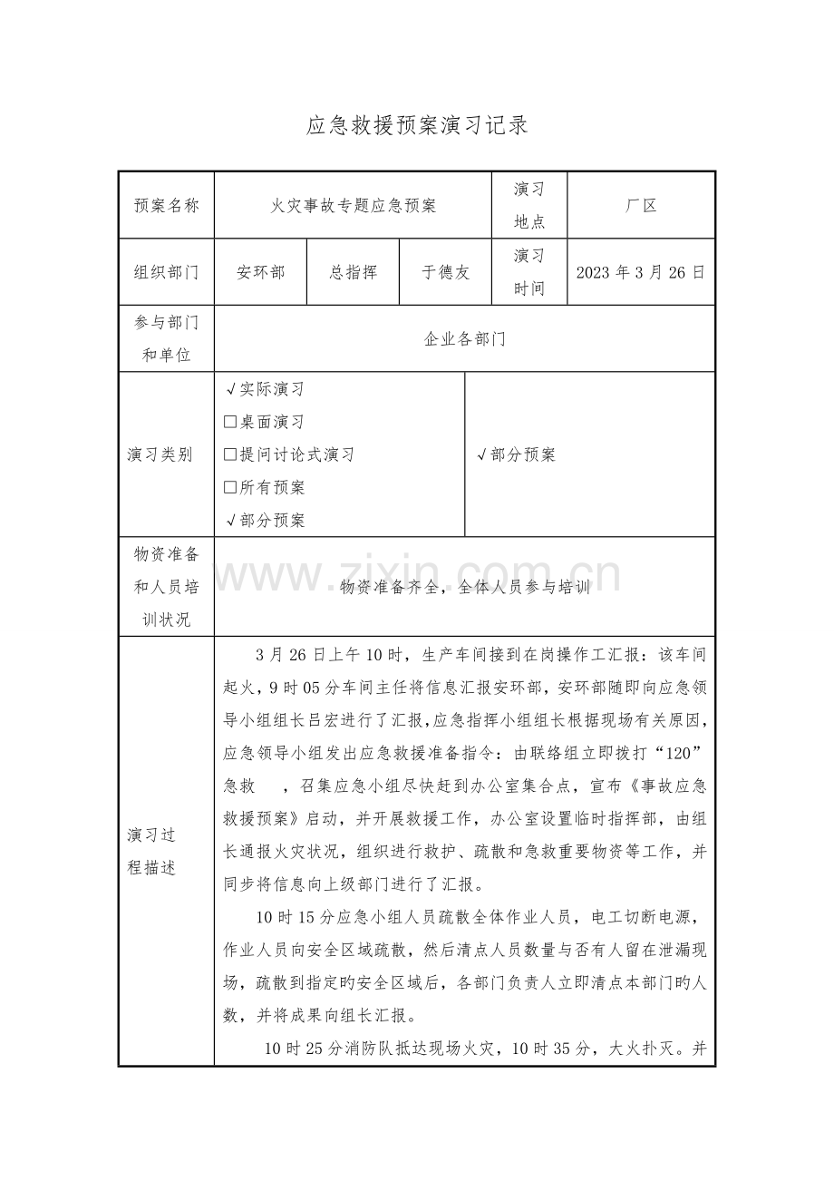 2023年应急预案演练记录.doc_第2页