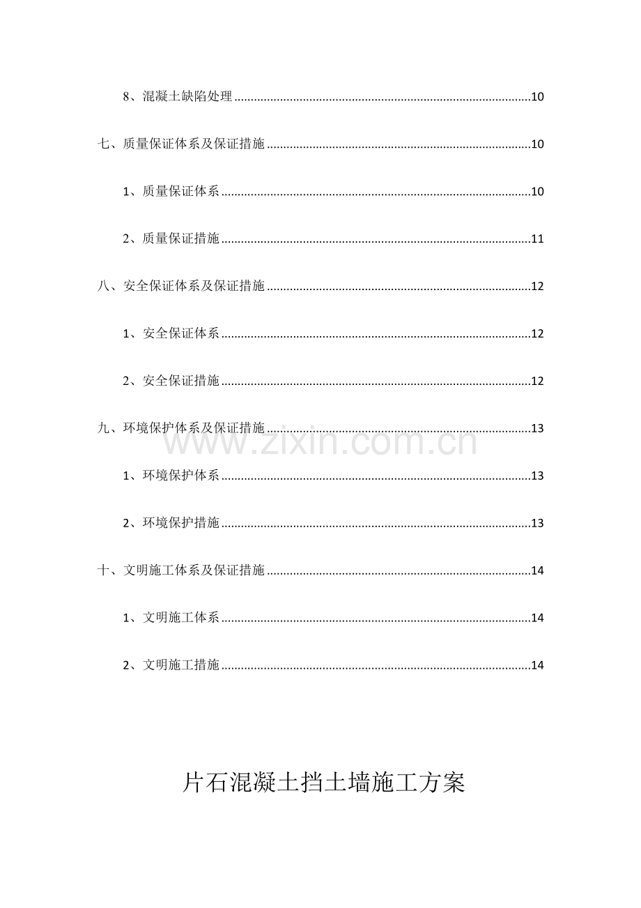 片石混凝土挡土墙施工方案.docx_第2页