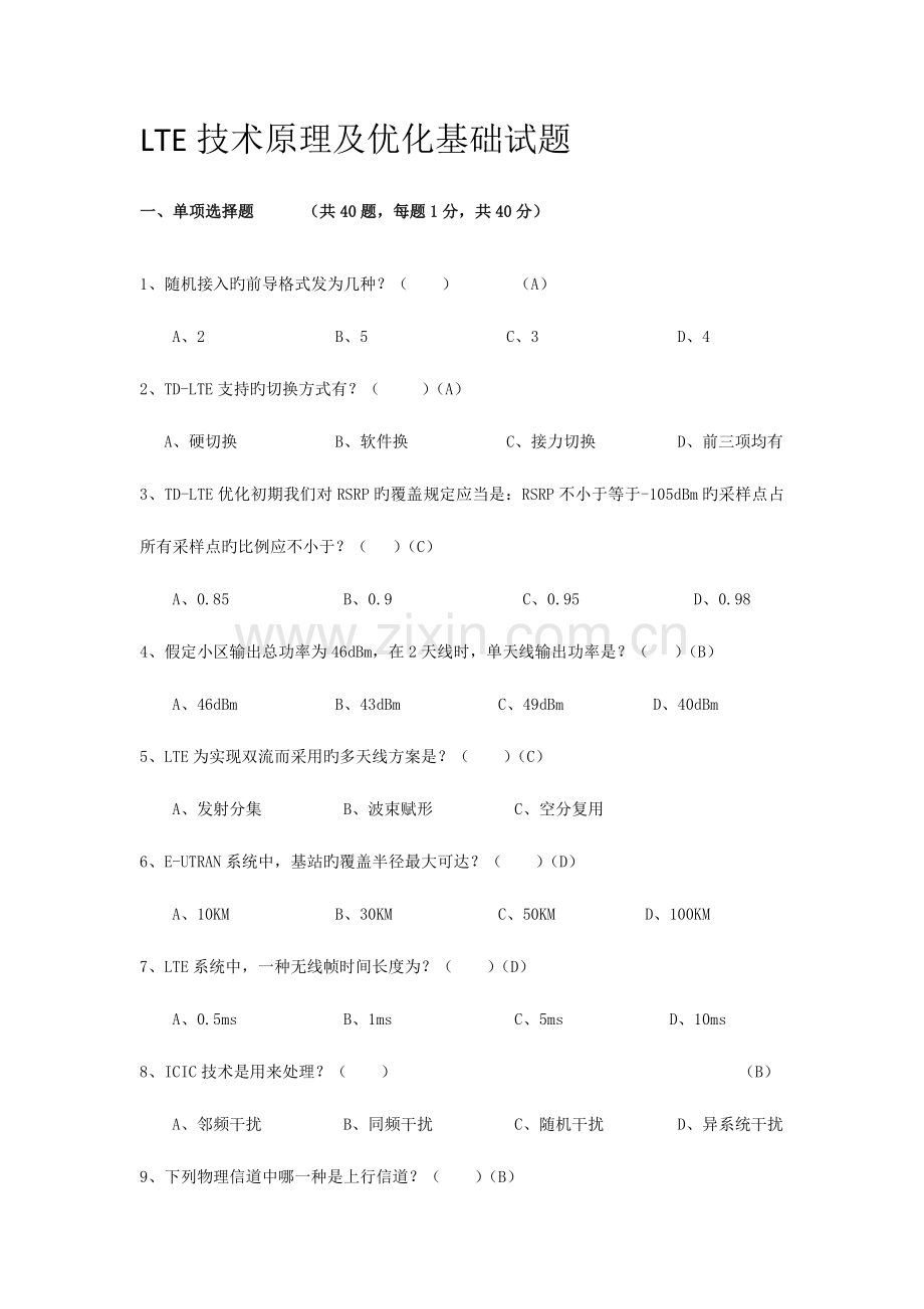 2023年LTE工程优化人员考试含答案.docx_第1页