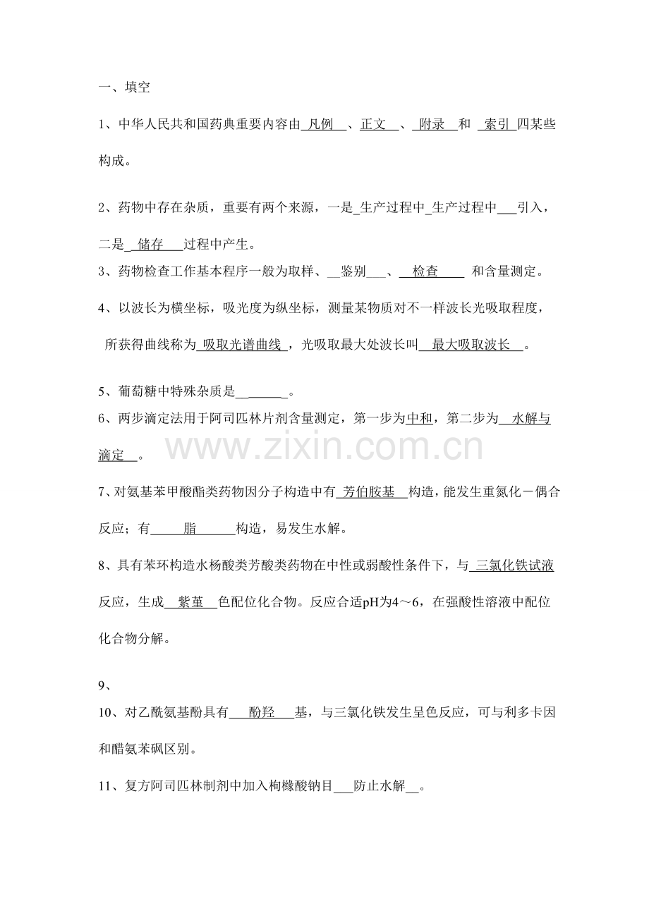 2023年药物分析复习题.doc_第1页