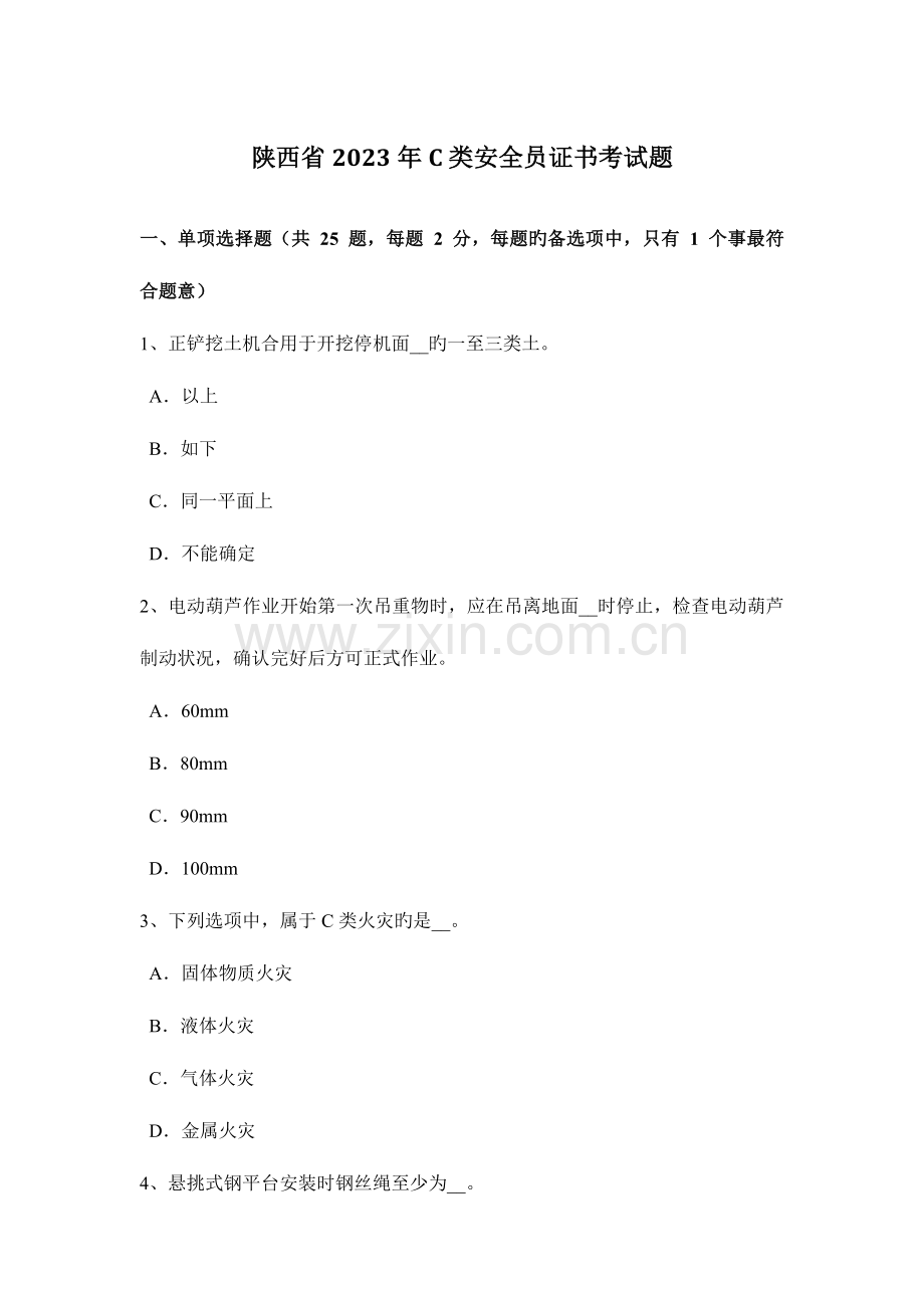 2023年陕西省C类安全员证书考试题.docx_第1页