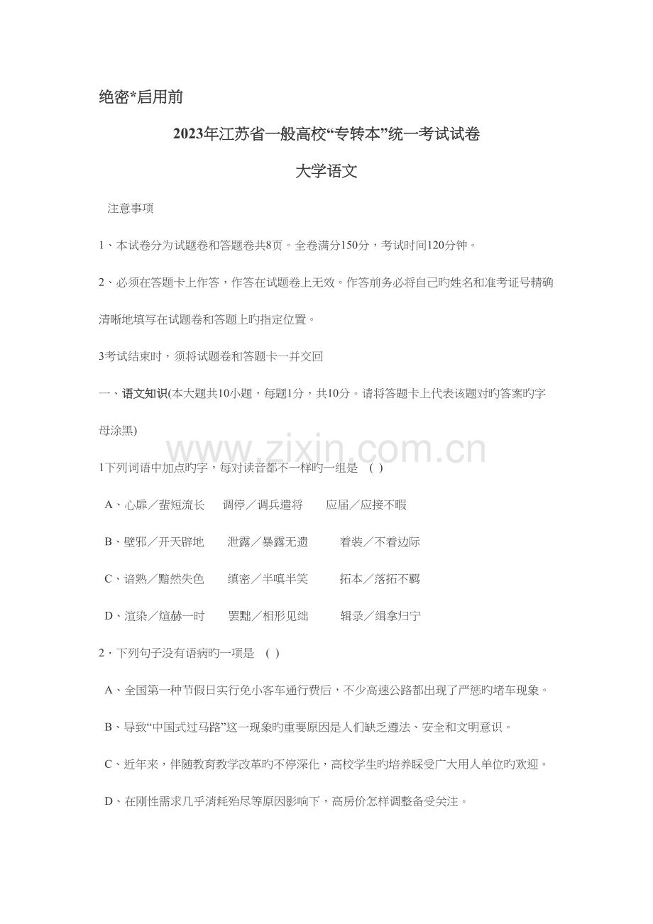 2023年江苏省普通高校专转本语文真题.docx_第1页