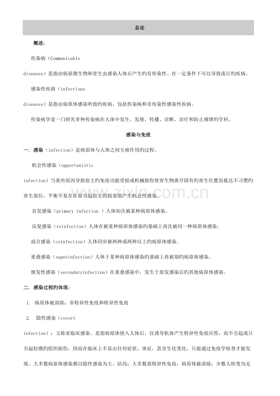 2023年修改传染病学总结重点笔记复习资料.doc_第1页