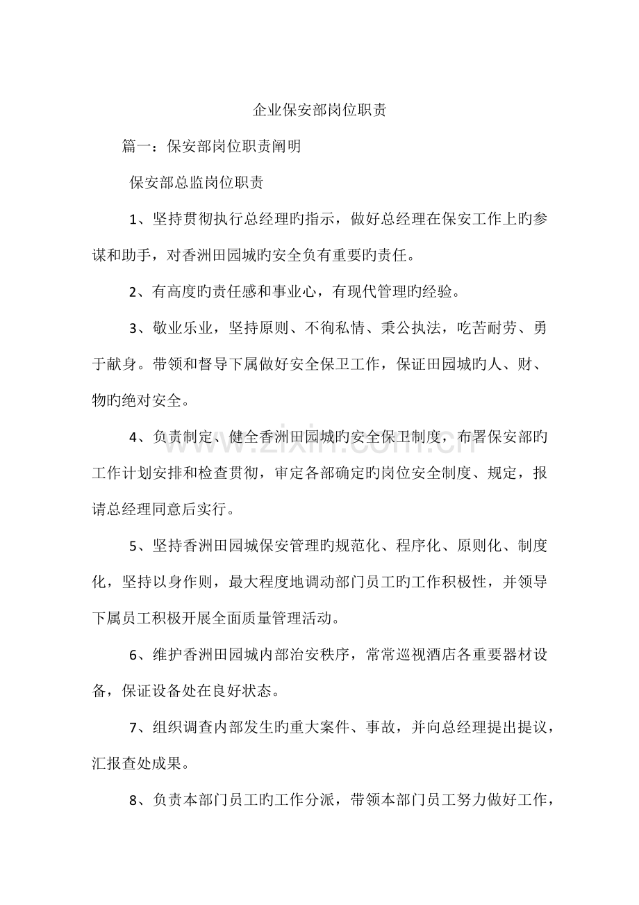 公司保安部岗位职责.docx_第1页