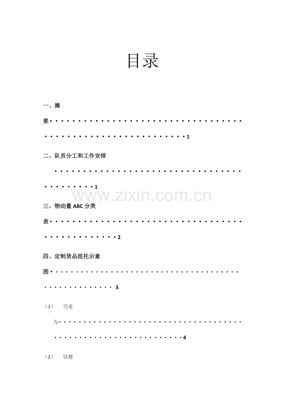 物流储备方案与设计.docx_第2页