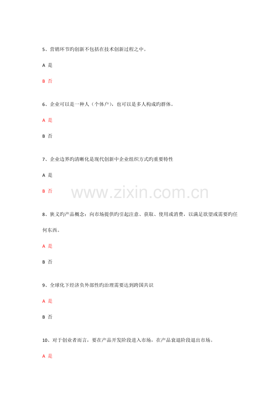 2023年绍兴市必修课公需课科目考试大众创业与转型机遇辅导资料题库答案专业技术人员继续教育.doc_第2页