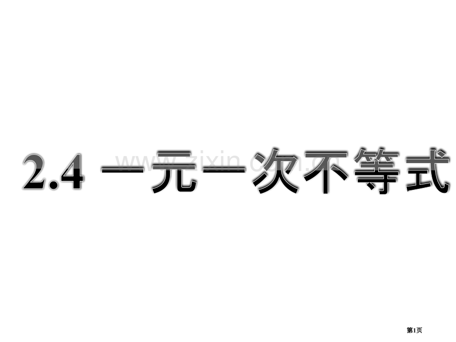 一元一次不等式PPT比赛课市名师优质课比赛一等奖市公开课获奖课件.pptx_第1页